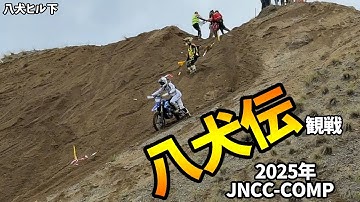 【観戦動画】和田解説有 JNCC-R9 FUN COMP 八犬伝 2025年11月2日