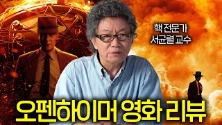 영화를 본 사람이 이 영상을 보면 얼마나 좋을까? (오펜하이머 | 핵전문가 )