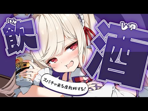 【飲酒雑談】3月飲み始めは私としよっ…！🍻【#vtuber  / 春霞みぃな　#みぃlive】