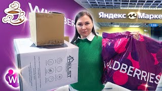 💜МОИ ПОКУПКИ WILDBERRIES ОЗОН Яндекс Маркет 🔥Мебель Косметика ИДЕИ ПОДАРКОВ ✔️Бюджетные Находки