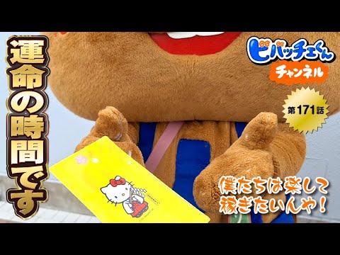 【運命の時間です！そんな明日は〇〇記念日だ！宝くじの当選結果を知る滋賀県彦根市のご当地キャラ】～第171回～