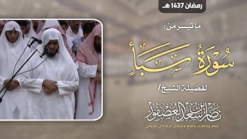 سورة سبأ كاملة من رمضان 1437 هـ || الشيخ ناصر العصفور || Surah Saba Sheikh Nasser 🎙️