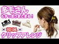 【超簡単】クリップを使った超簡単ヘアアレンジ！ピン不要で崩れない！