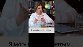 Как не чувствовать отвержения? #психология #страх #shorts