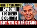 Как выглядит первая жена Олега Газманова, с которой он прожил в браке 22 года?