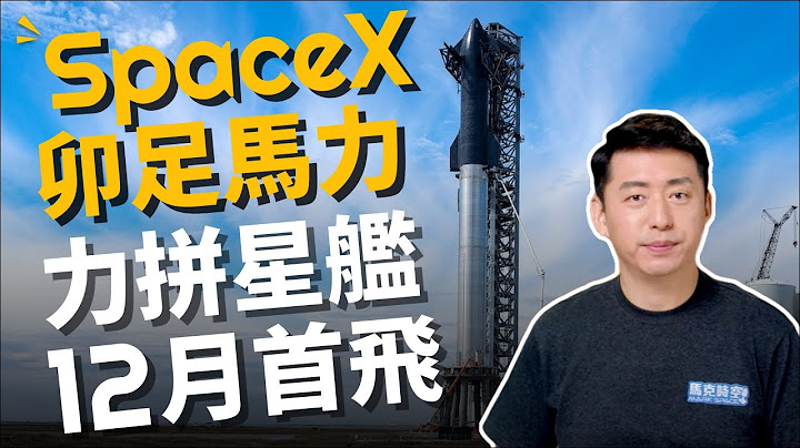 💪🏻 SpaceX拼了❗️星艦蓄勢待發 力拚12月首飛 ! 獵鷹重型火箭屢破紀錄 現役全球最強❗️| 太空軍 | 猛禽發動機 | 航天 | 航太 | 11/19【馬克時空】 - 天天要聞