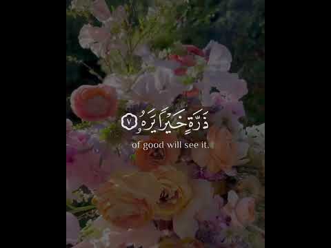 فمن يعمل مثقال ذرة خيرا يره سورة الزلزلة القارئ مشاري العفاسي