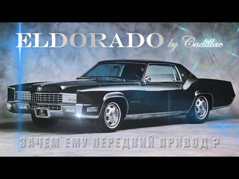 Видео: Cadillac ELDORADO – Зачем Ему Передний Привод?