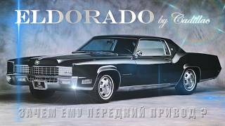 Cadillac ELDORADO - Зачем Ему Передний Привод?