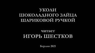 Уколи шоколадного зайца шариковой ручкой