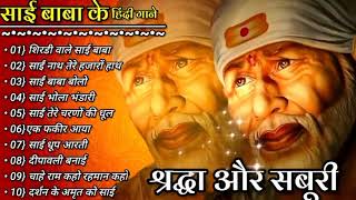 साईं बाबा के हिंदी गाने_श्रद्धाऔर सबूरी_सदाबहार हिंदी गाने_sai baba super hit songs_sadabahar