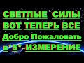 ✔ *АРХИСРОЧНО* « Вот теперь ~ ВСЕМ Добро Пожаловать  в *5* Измерение ! »