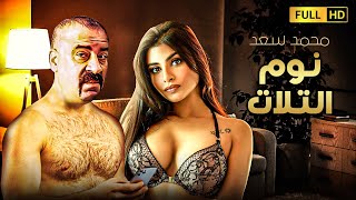 حصريا فيلم الكوميديا والاثارة المثير للجدل🔥 | نوم التلات | بطولة محمد سعد اللمبى ولونا