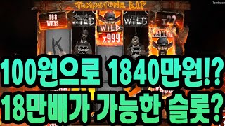 [슬롯머신] 100원으로 1840만원!? 18만배가 가능한 슬롯이있다? #노리밋시티 #툼스톤 #톰스톤 #tombstoneRIP