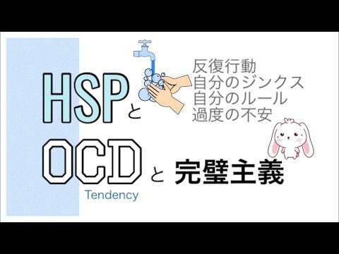HSPとOCD傾向〈HSP30 Balanced〉