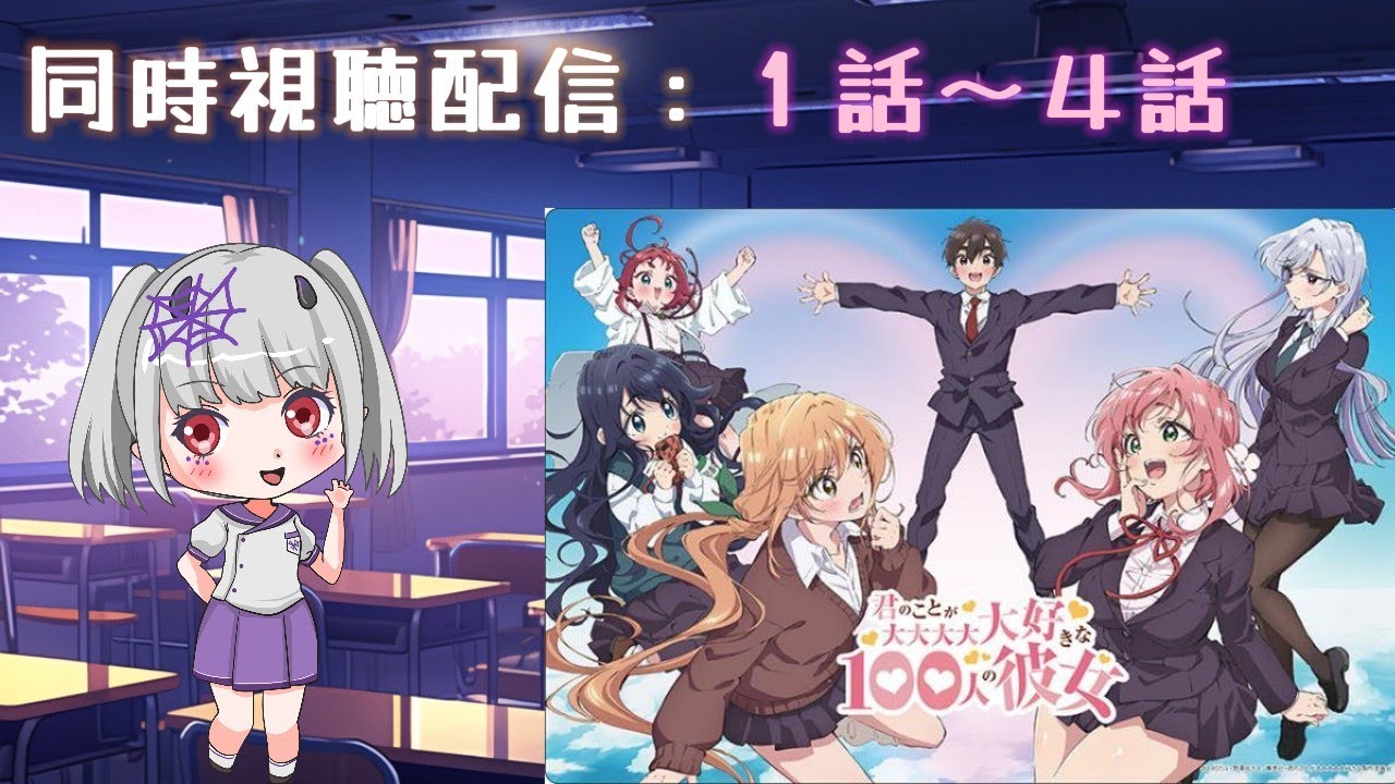 【君のことが大大大大大好きな100人の彼女/同時視聴配信】リクエストがあったので✨初見です！【100 girlfriends reaction/100 NOVIAS】