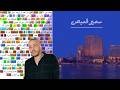                       سمير قميص                 حالتي