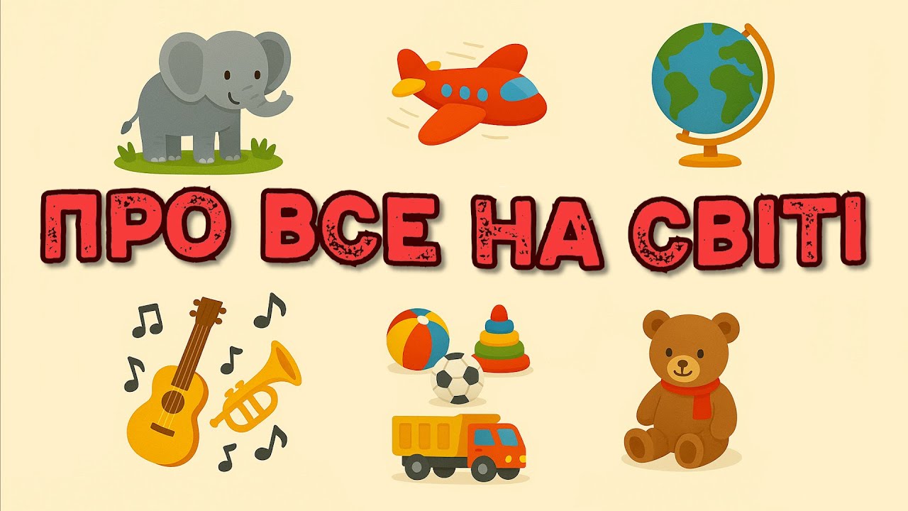 МАЛЮКАМ ПРО ВСЕ НА СВІТІ - збірка українських дитячих пісень🐸🏰⏰🐢