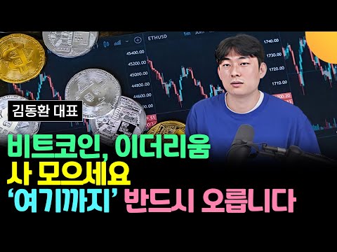 비트코인 이더리움 모두 사 모으세요 여기까지 반드시 오릅니다 김동환 대표 3부 