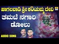 Haagalavaadi Sri Kariyamma Devi - Tamate Nagari Dolu | K. Yuvraj, Shamitha, Hemanth | Jhankar Music Mp3 Song