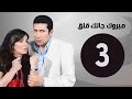 مبروك جالك قلق  الحلقة الثالثة بطولة غادة عادل وهاني رمزي      03