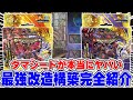 【新章開幕】王来MAXがガチでヤバい!! キングマスタースタートデッキで≪最強改造デッキ≫が完成しました。