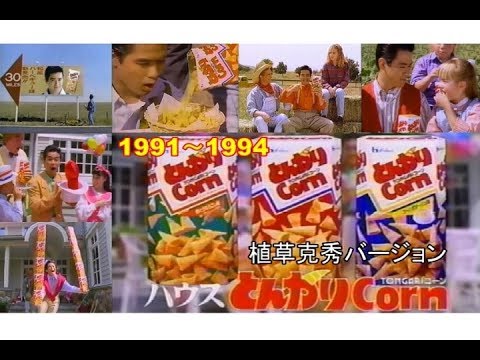 ハウス食品 とんがりコーンcm総集編 植草克秀バージョン 1991 1994 Youtube