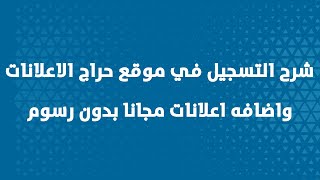 حراج الاعلانات | طريقة التسجيل في موقعنا وانشاء اعلانات غير محدوده