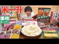 【大食い】業務スーパーのおかずで米一升食うまで帰れまてん企画をやったら米の方が足りなくなった件【業スー】【高カロリー】【モッパン】【激熱】大胃王 BigEater Challenge