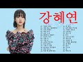 강혜연노래모음 강혜연노래모음
