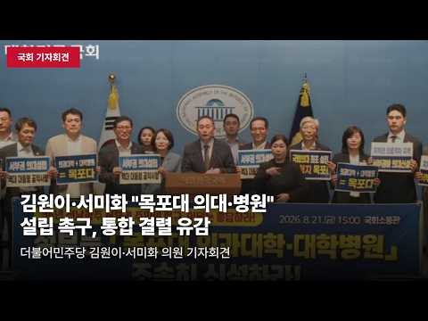 [국회 기자회견] 김원이·서미화 "목포대 의대·대학병원 설립 촉구" 전남 국립의대 통합 합의 결렬 유감 표명