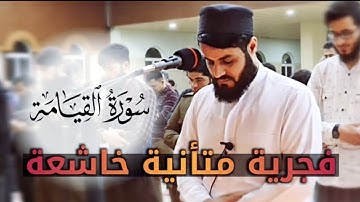 فجرية متأنية خاشعة لــ"سورة القيامة" | القارئ رعد الكردي - ٦ رمضان ١٤٤٢