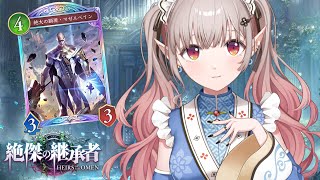 【Shadowverse: Worlds Beyond】デッキ推し変します。【にじさんじ/える】