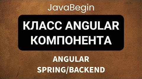Основы Angular + Java/Spring: класс Angular компонента (2022)