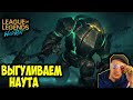 НАУТ В ДЕЛЕ | РОЗЫГРЫШ 10 СКИНОВ В ТЕЛЕГЕ | LOL WILD RIFT СТРИМ