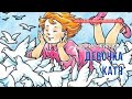 Борис Житков. Девочка Катя. #audiobook #аудиокнига