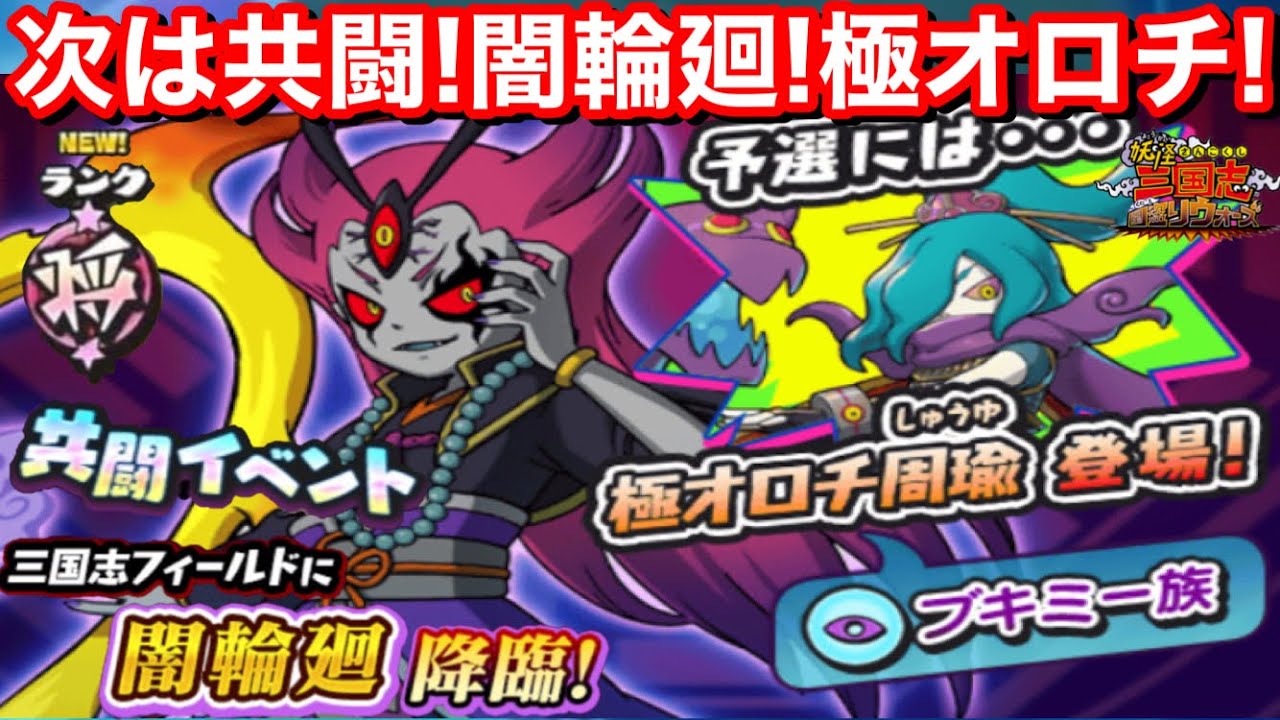 次は 共闘イベント！闇輪廻 極オロチ！極オロチは将星？みんなで楽しもう！ランクアップイベント 大覇王コマさん孫策  ラスト2陣！倍カウントよ！【妖怪三国志 国盗りウォーズ】Yo-Kai 極妖怪 イベント