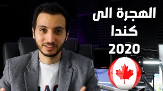 تغييرات اجراءات الهجرة الى كندا خلال هذا العام