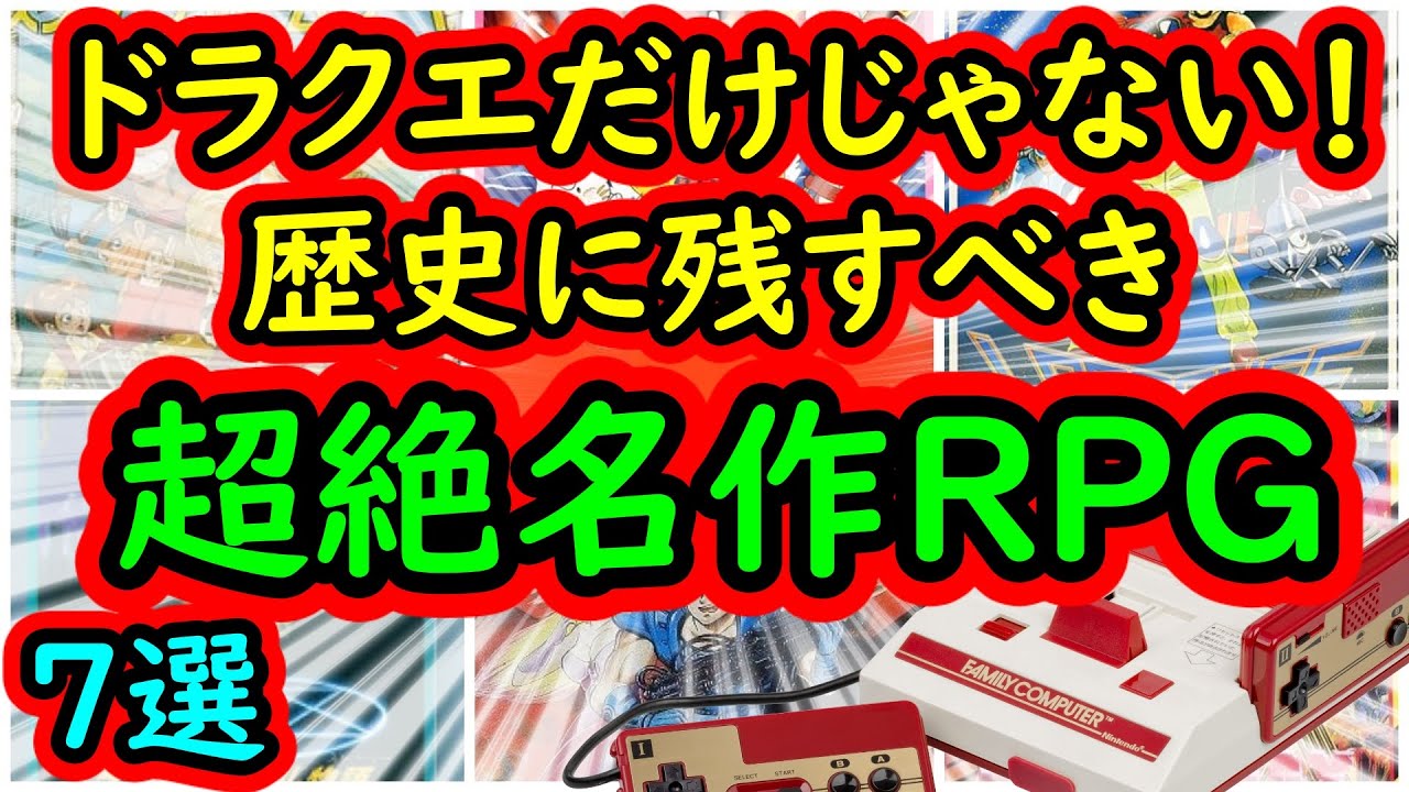 ファミコン ドラクエだけじゃない 歴史に残すべき超名作rpg 7選 Youtube