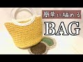 【かぎ針編み】簡単。丸底から編む丸ハンドルを使ったミニバッグ