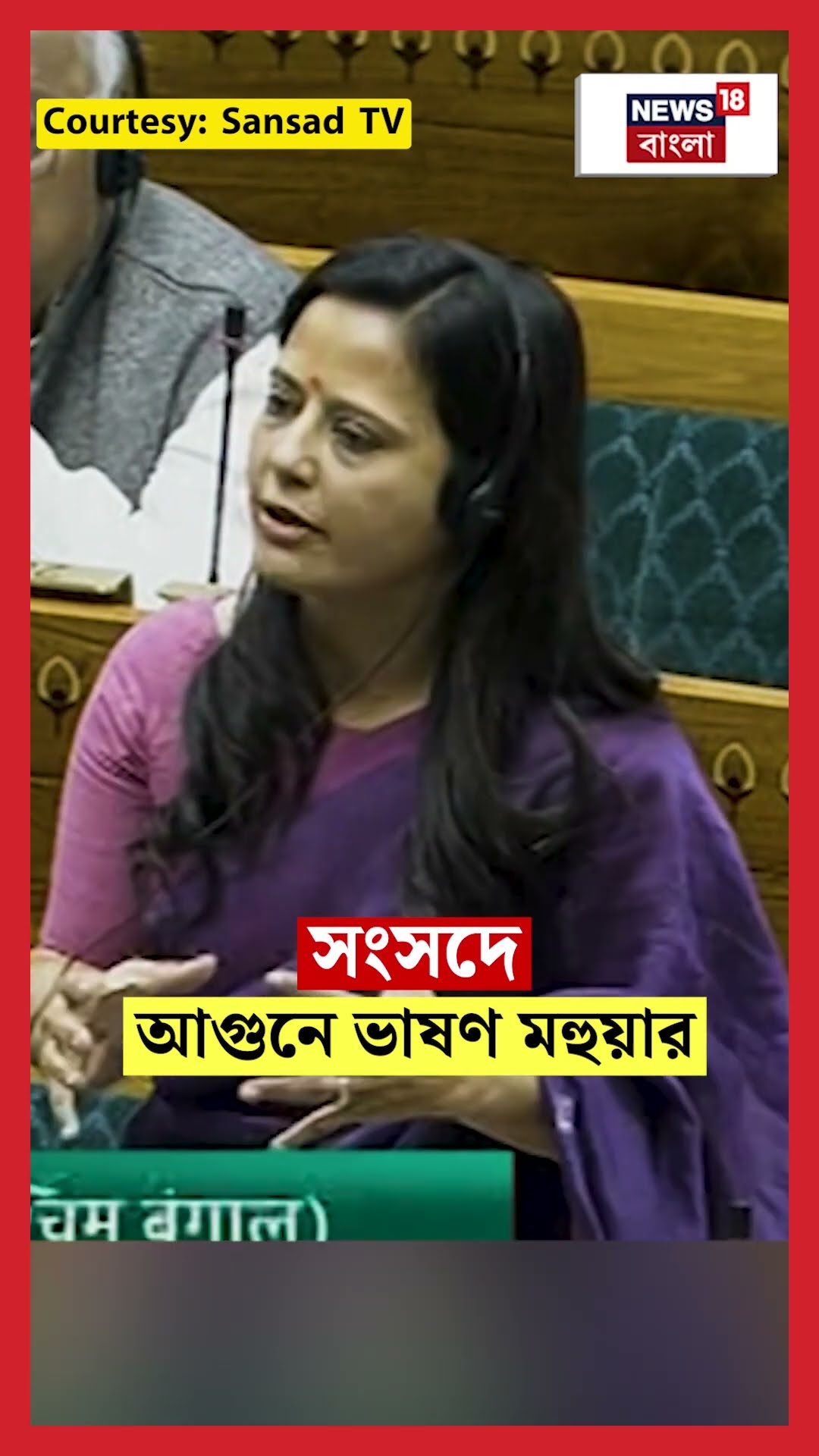 Parliament এ আগুনে ভাষণ Mahua Moitra র | N18S #shorts
