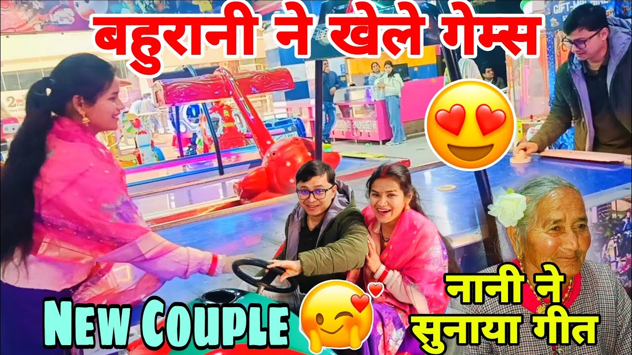 बहुरानी ने खेले गेम्स😍New Couple निकले घूमने😍नानी को लगा उदास🥲#trending #viralvideo #newcouple
