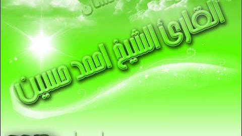 الشيخ احمد حسين سورة الانسان.wmv