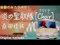 【高音質カラオケ音源】炎の聖歌隊 [Choir(クワイア)]/The Silkworms [Instruments Only] (Cover)