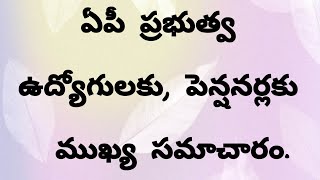ఏపీ ప్రభుత్వ ఉద్యోగులకు, పెన్షనర్లకు ముఖ్య సమాచారం.#pensionernews#employeenews 