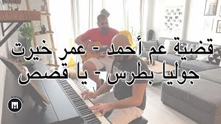 Am Ahmed - Omar Khairat / Julia Boutros - Ya Osas MashUp (IDT) - Maan Hamadeh chords