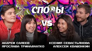 Споры. С Ксюшей Севастьяновой Vs Ярославы Тринадцатко И Андрея Салеева. Битва 8, Сезон 1.