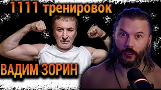 Папик Смаева Вадим Зорин: Безумный ученый или гений тренировок?