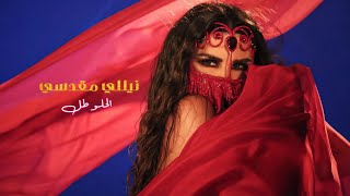 الحلو طل - نيللي مقدسي -  | 2023 | El Helo Tal - Nelly Makdessy Resimi