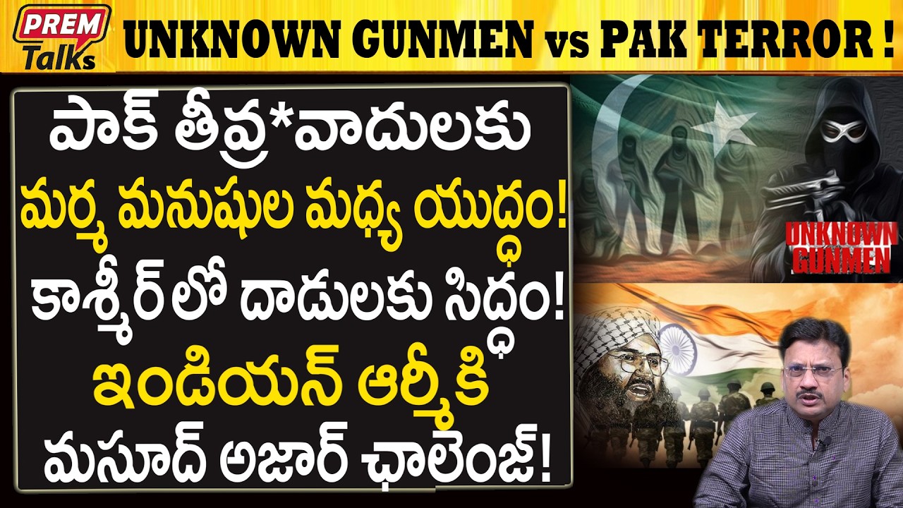 పాక్ తీ*వ్రవాదులు మర్మ మనుషుల మధ్య పో*రు..! Unknown Gunmen vs Pakistan Te*rrorists in Kashmir!